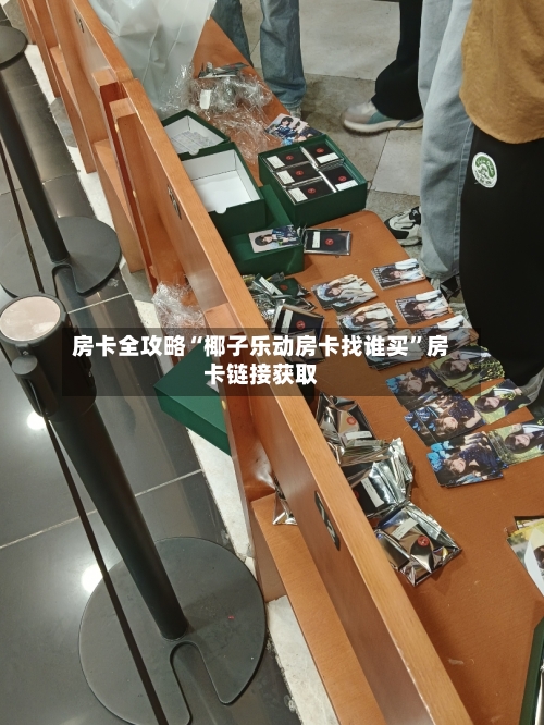 房卡全攻略“椰子乐动房卡找谁买”房卡链接获取