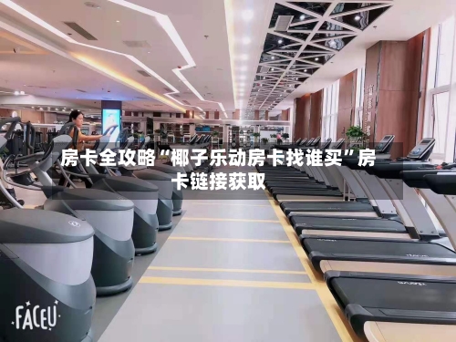 房卡全攻略“椰子乐动房卡找谁买”房卡链接获取-第3张图片