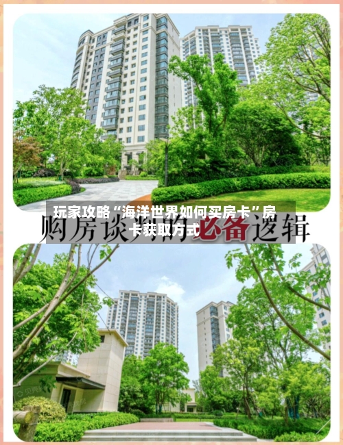 玩家攻略“海洋世界如何买房卡	”房卡获取方式-第2张图片