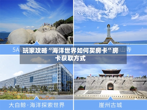 玩家攻略“海洋世界如何买房卡”房卡获取方式-第3张图片