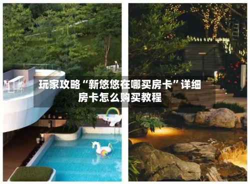 玩家攻略“新悠悠在哪买房卡”详细房卡怎么购买教程