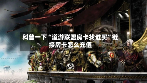 科普一下“道游联盟房卡找谁买”链接房卡怎么充值