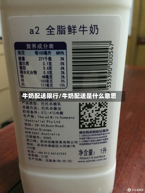 牛奶配送限行/牛奶配送是什么意思-第3张图片