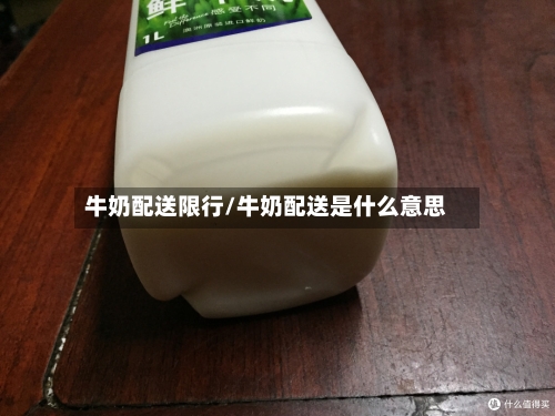牛奶配送限行/牛奶配送是什么意思