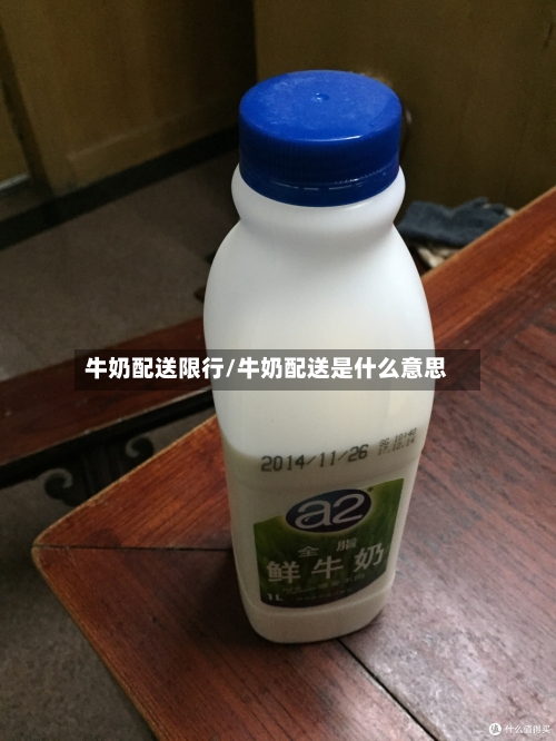 牛奶配送限行/牛奶配送是什么意思-第2张图片