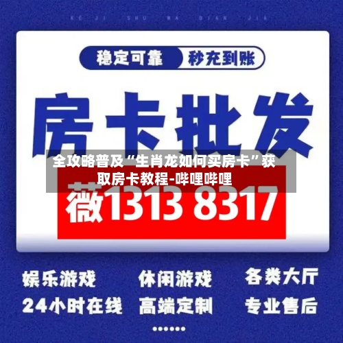 全攻略普及“生肖龙如何买房卡”获取房卡教程-哔哩哔哩