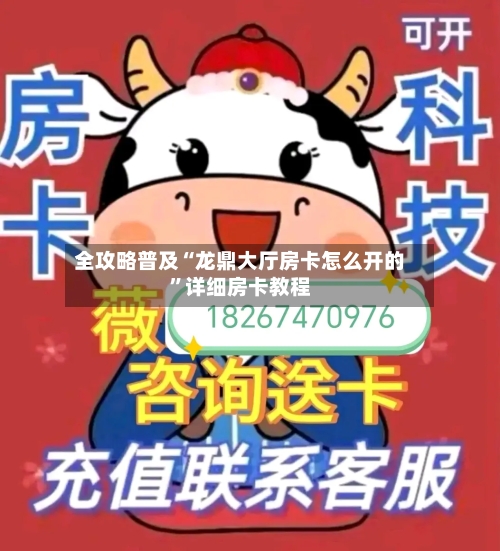 全攻略普及“龙鼎大厅房卡怎么开的”详细房卡教程-第2张图片