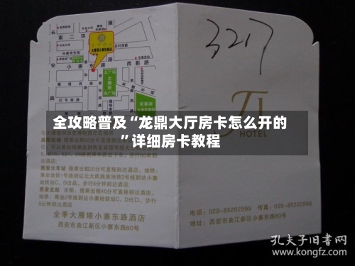 全攻略普及“龙鼎大厅房卡怎么开的	”详细房卡教程-第3张图片