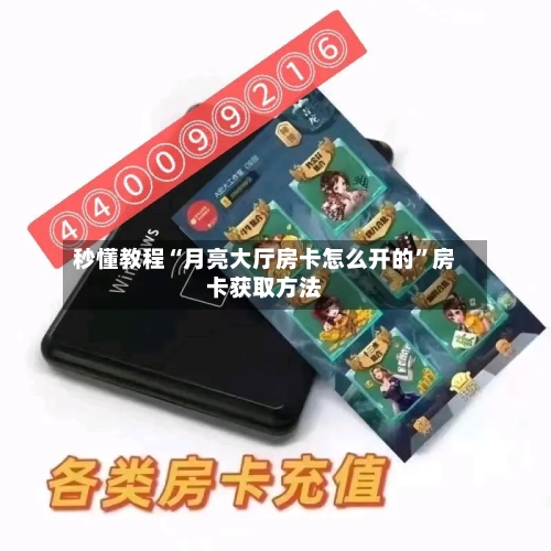 秒懂教程“月亮大厅房卡怎么开的”房卡获取方法