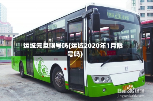 运城元旦限号吗(运城2020年1月限号吗)