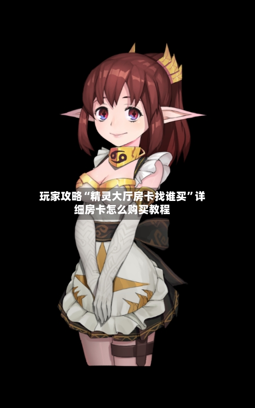 玩家攻略“精灵大厅房卡找谁买	”详细房卡怎么购买教程-第2张图片
