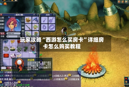 玩家攻略“西游怎么买房卡”详细房卡怎么购买教程