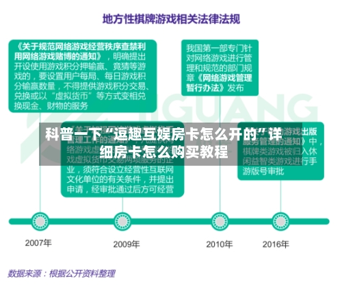 科普一下“逗趣互娱房卡怎么开的”详细房卡怎么购买教程