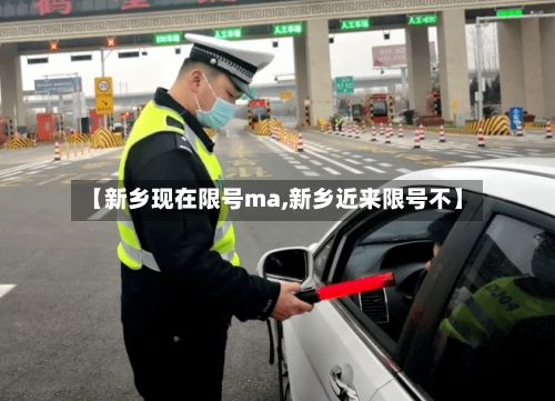 【新乡现在限号ma,新乡近来限号不】