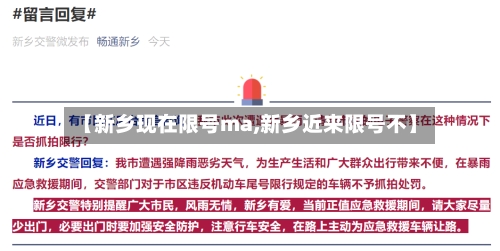 【新乡现在限号ma,新乡近来限号不】-第3张图片