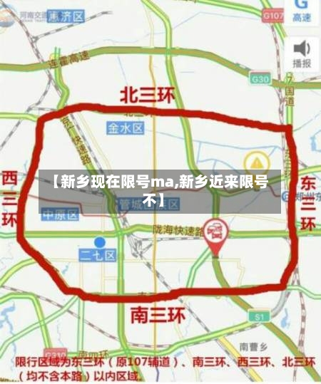 【新乡现在限号ma,新乡近来限号不】-第2张图片