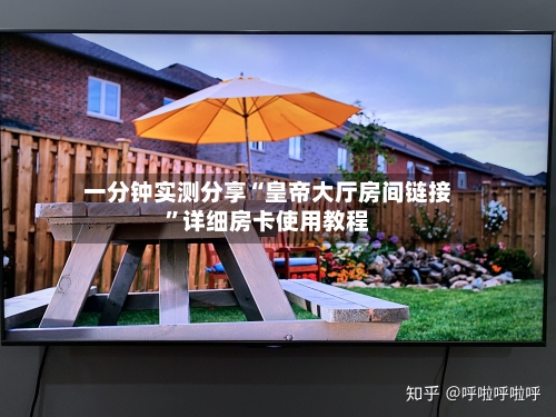 一分钟实测分享“皇帝大厅房间链接”详细房卡使用教程