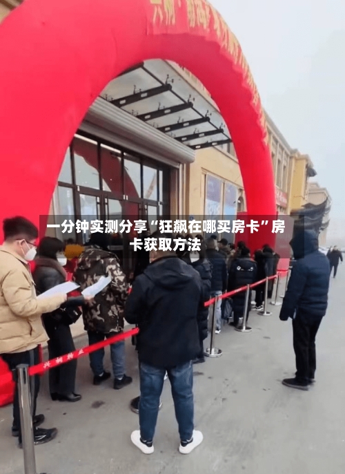 一分钟实测分享“狂飙在哪买房卡”房卡获取方法-第2张图片