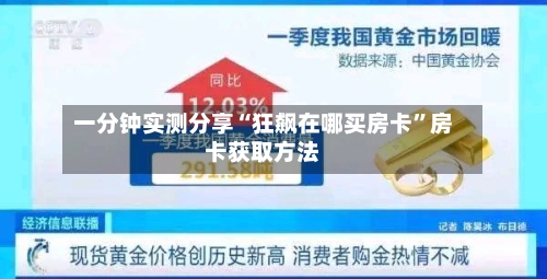 一分钟实测分享“狂飙在哪买房卡	”房卡获取方法-第3张图片