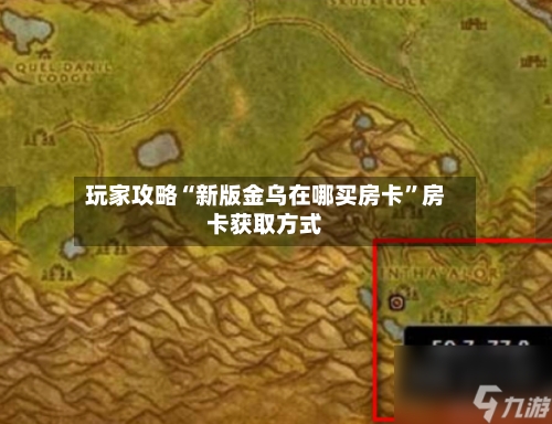 玩家攻略“新版金乌在哪买房卡	”房卡获取方式-第2张图片