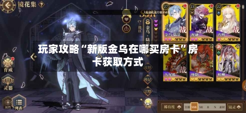 玩家攻略“新版金乌在哪买房卡”房卡获取方式