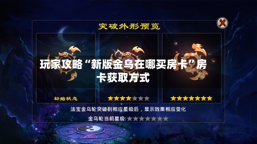 玩家攻略“新版金乌在哪买房卡”房卡获取方式-第3张图片