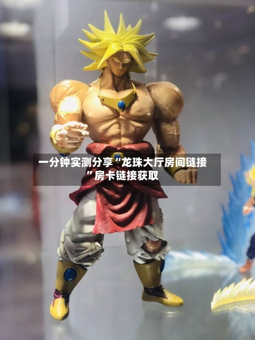 一分钟实测分享“龙珠大厅房间链接”房卡链接获取-第2张图片