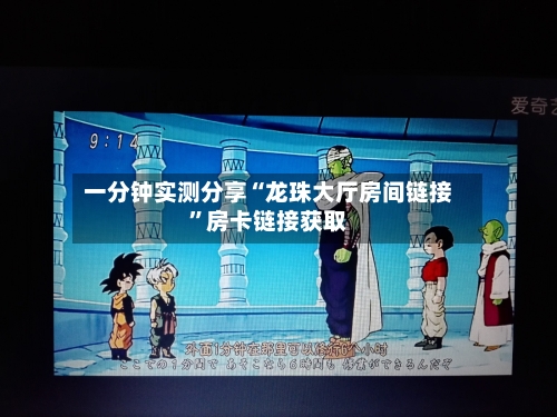 一分钟实测分享“龙珠大厅房间链接”房卡链接获取