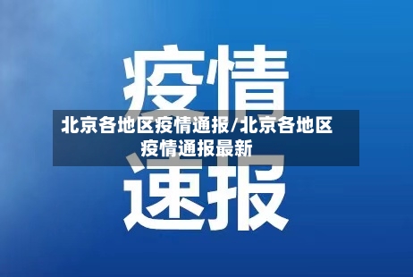 北京各地区疫情通报/北京各地区疫情通报最新-第3张图片