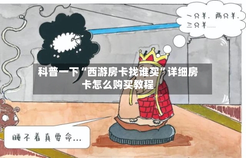 科普一下“西游房卡找谁买	”详细房卡怎么购买教程-第3张图片