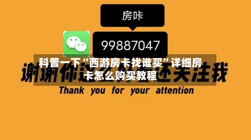科普一下“西游房卡找谁买”详细房卡怎么购买教程-第2张图片
