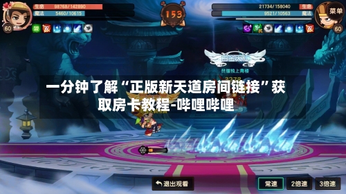 一分钟了解“正版新天道房间链接”获取房卡教程-哔哩哔哩