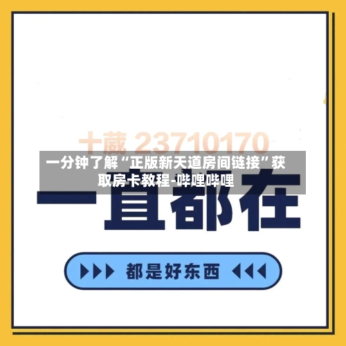 一分钟了解“正版新天道房间链接”获取房卡教程-哔哩哔哩-第2张图片
