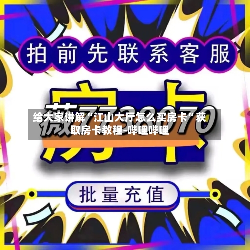 给大家讲解“江山大厅怎么买房卡”获取房卡教程-哔哩哔哩-第2张图片