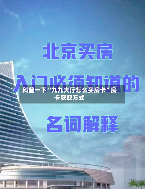 科普一下“九九大厅怎么买房卡”房卡获取方式-第2张图片