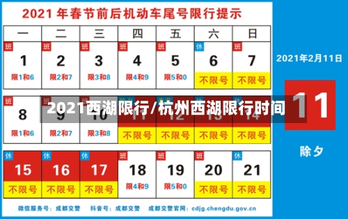 2021西湖限行/杭州西湖限行时间-第2张图片