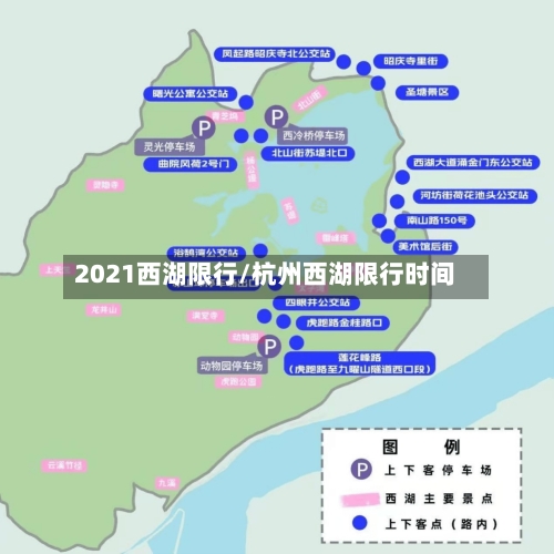 2021西湖限行/杭州西湖限行时间