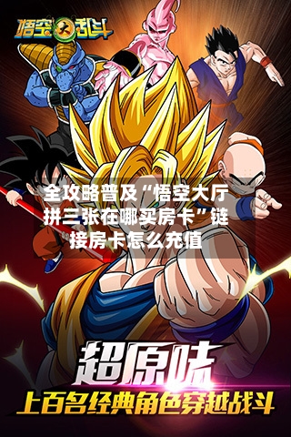 全攻略普及“悟空大厅拼三张在哪买房卡”链接房卡怎么充值-第2张图片