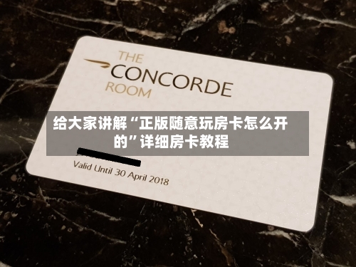 给大家讲解“正版随意玩房卡怎么开的”详细房卡教程