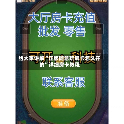 给大家讲解“正版随意玩房卡怎么开的	”详细房卡教程-第3张图片