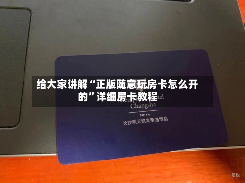 给大家讲解“正版随意玩房卡怎么开的”详细房卡教程-第2张图片
