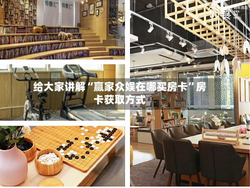 给大家讲解“赢家众娱在哪买房卡”房卡获取方式-第2张图片