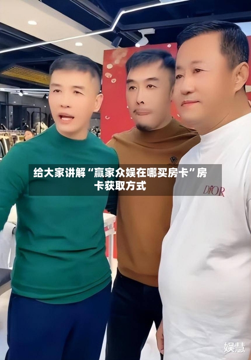 给大家讲解“赢家众娱在哪买房卡”房卡获取方式