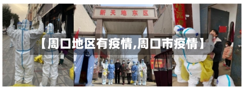 【周口地区有疫情,周口市疫情】