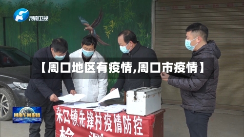 【周口地区有疫情,周口市疫情】-第3张图片