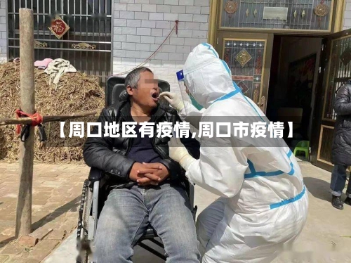 【周口地区有疫情,周口市疫情】-第2张图片