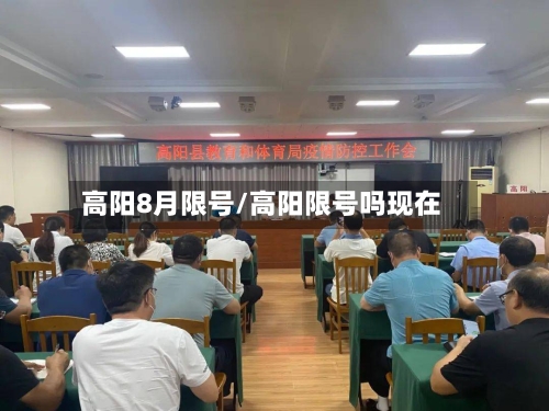 高阳8月限号/高阳限号吗现在