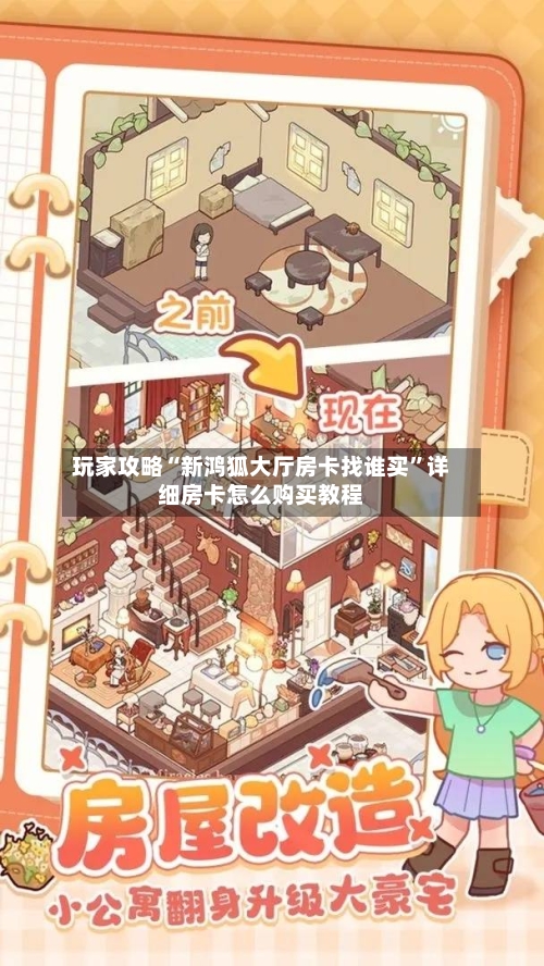 玩家攻略“新鸿狐大厅房卡找谁买”详细房卡怎么购买教程-第2张图片