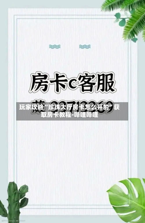 玩家攻略“珍珠大厅房卡怎么开的”获取房卡教程-哔哩哔哩-第3张图片
