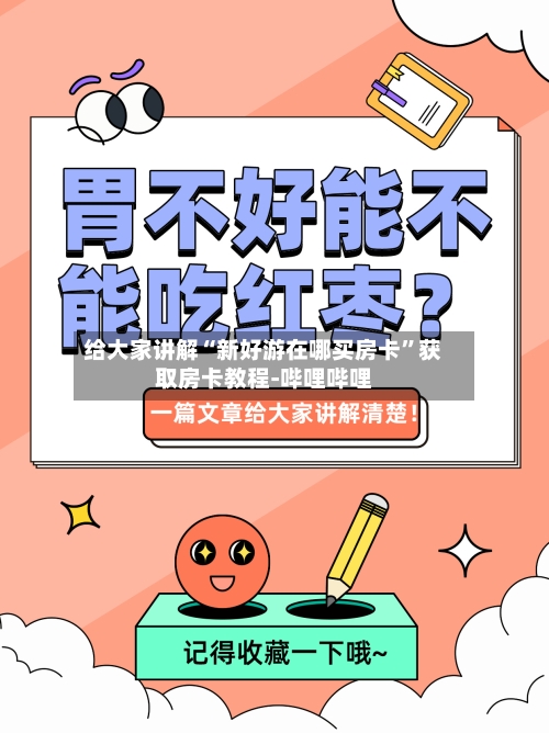给大家讲解“新好游在哪买房卡”获取房卡教程-哔哩哔哩